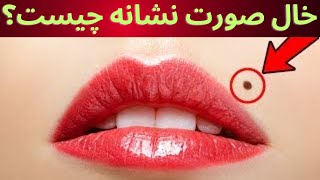 خال روی صورت نشانه چیست؟تشخیص شخصیت از روی خالهای صورت#معنی_خال_های_صورت