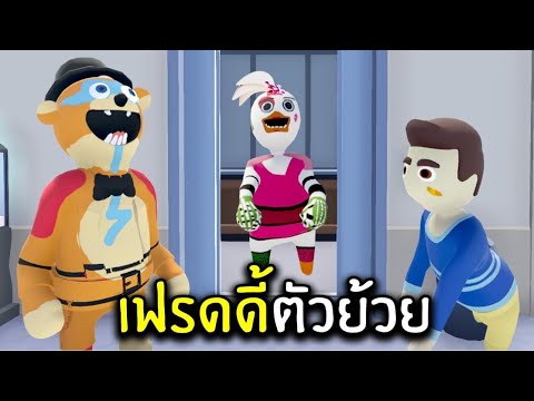 สุดฮากับเฟรดดี้ตัวย้วย | Human Fall Flat