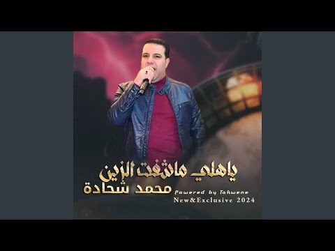 ياهلي ماشفت الزين