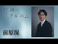 モチロンプロデュース『岸辺のアルバム』【出演：前原滉】