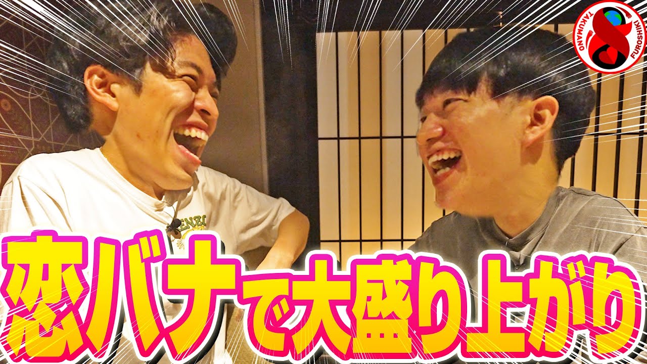 【バスケ選手の恋バナ🏀】二人の馴れ初め聞いたら、今だから話せる恋バナでめちゃくちゃ盛り上がった🤣ww #佐藤卓磨 #齋藤拓実 #バスケ
