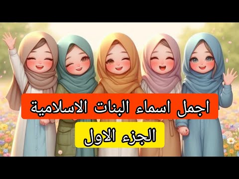 اجمل اسماء البنات الاسلامية الجزء الاول