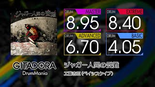 【GITADORA】 ジャガー人間の受難 (MASTER ~ BASIC) Drum