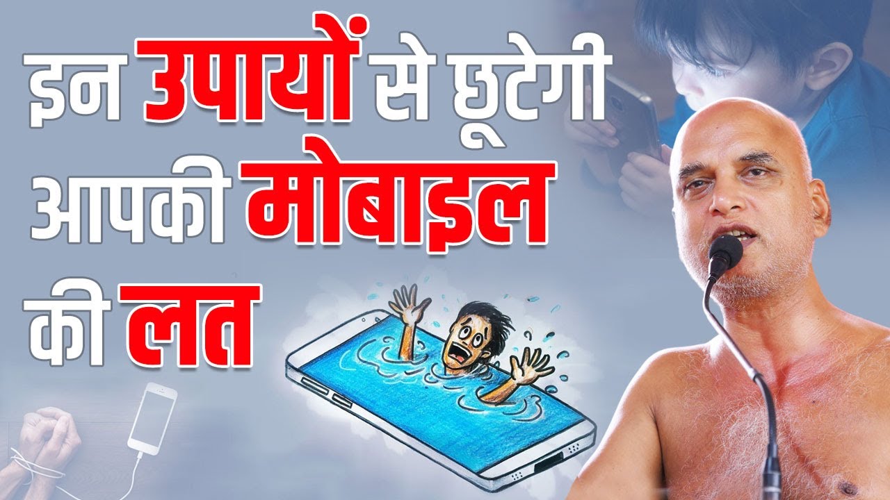 इन उपायों से छूटेगी आपकी मोबाइल की लत | 05 Nov 2024 | Muni Veersagar ji #mobileaddiction #mobile
