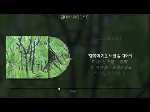 잔나비 - 레이디버드 (가사/Lyrics)