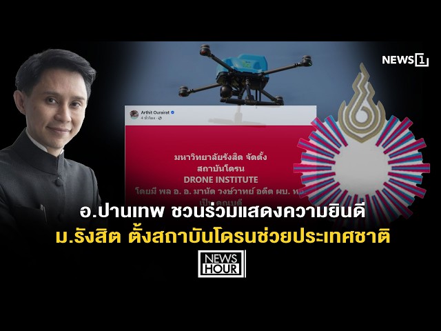 อ.ปานเทพ ชวนร่วมแสดงความยินดี ม.รังสิต ตั้งสถาบันโดรนช่วยประเทศชาติ  : News Hour 18-08-69
