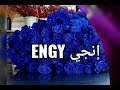 اهداء باسم إنجي Engy اهداء باسم إنجي Engy