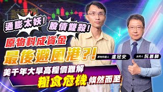 【財經慕House EP.29】通膨太妖! 股債雙殺! 原物料成資金最後避風港?!美千年大旱高糧價難解 糧食危機倏然而至｜盧冠安