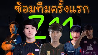 Z11 vs ระดับท็อปของอินเดีย !? ซ้อมทีมครั้งแรก l Superbuss,viperdemon,ciggaretts,boomburapa