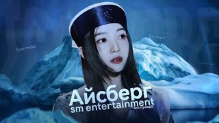 картинка: SM ENTERTAINMENT ICEBERG | айсберг sm