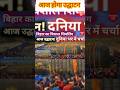 Viral Shivling Bihar | Inauguration Today #BiharViralShivling #ShivlingViral