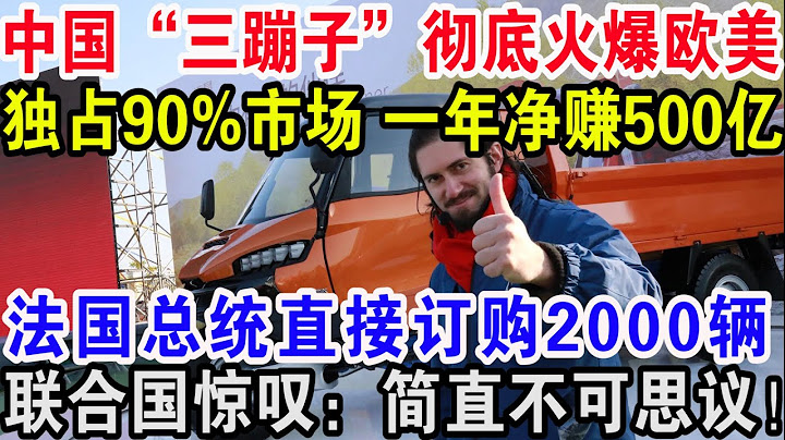 中國「三蹦子」徹底火爆歐洲，獨佔90%市場一年凈賺500億，法國軍方直接訂購2000輛，聯合國驚嘆：簡直不可思議！ - 天天要聞