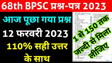 68th bpsc question paper 2023 || Answer key || 1 to 150 Question || 12 February 2023 || एकदम सटीक