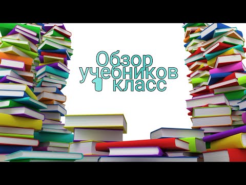 Обзор учебников первый класс