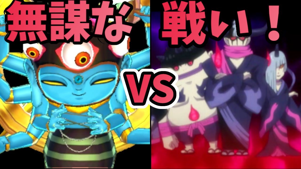 上級怪魔＋αであやとり様に挑んだ者の末路 [妖怪ウォッチ2真打