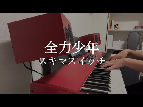 【弾いてみた】全力少年/スキマスイッチ