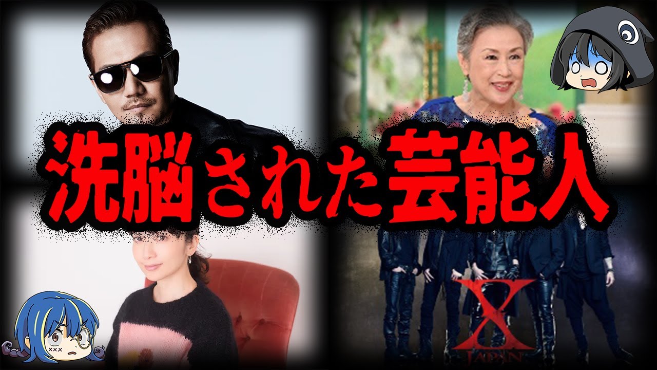 急に豹変してしまった…洗脳されてしまった芸能人７選【ゆっくり解説】