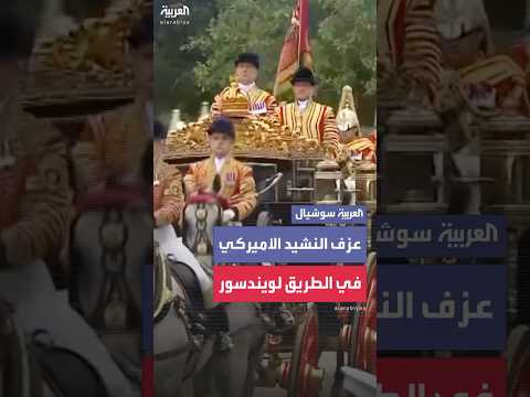 عزف النشيد الوطني الأميركي خلال توجه ترمب إلى قلعة ويندسور التاريخية