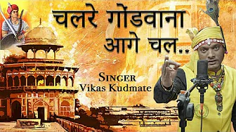 Chalre Gondwana Aage Chal Song By Vikas Kudmate
