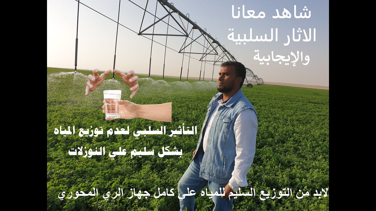 أهمية توزيع المياه علي النوزلات في الري المحوري وتأثيرها علي الانتاج # ...
