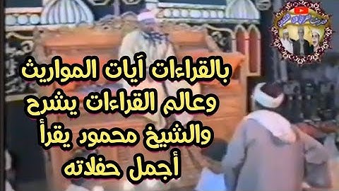 أجمل نصف ساعة تسمعها من الشيخ محمود صديق المنشاوي سورة النساء آيات المواريث ( قراءات . عذوبة . خشوع)