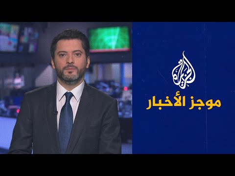 موجز الأخبار - التاسعة صباحا 01/09/2021