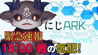 【にじARK】緊急！ 18:00から戦いが！？ 【ニュース】