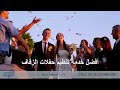 اعلان شركة تنظيم حفلات الزفاف اعلان جاهز لـ التسويق الالكترونى على الفيس بوك