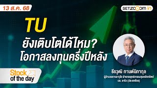 TU: ยังเติบโตได้ไหม? - โอกาสลงทุนครึ่งปีหลัง | Stock of the day  [13/8/25]