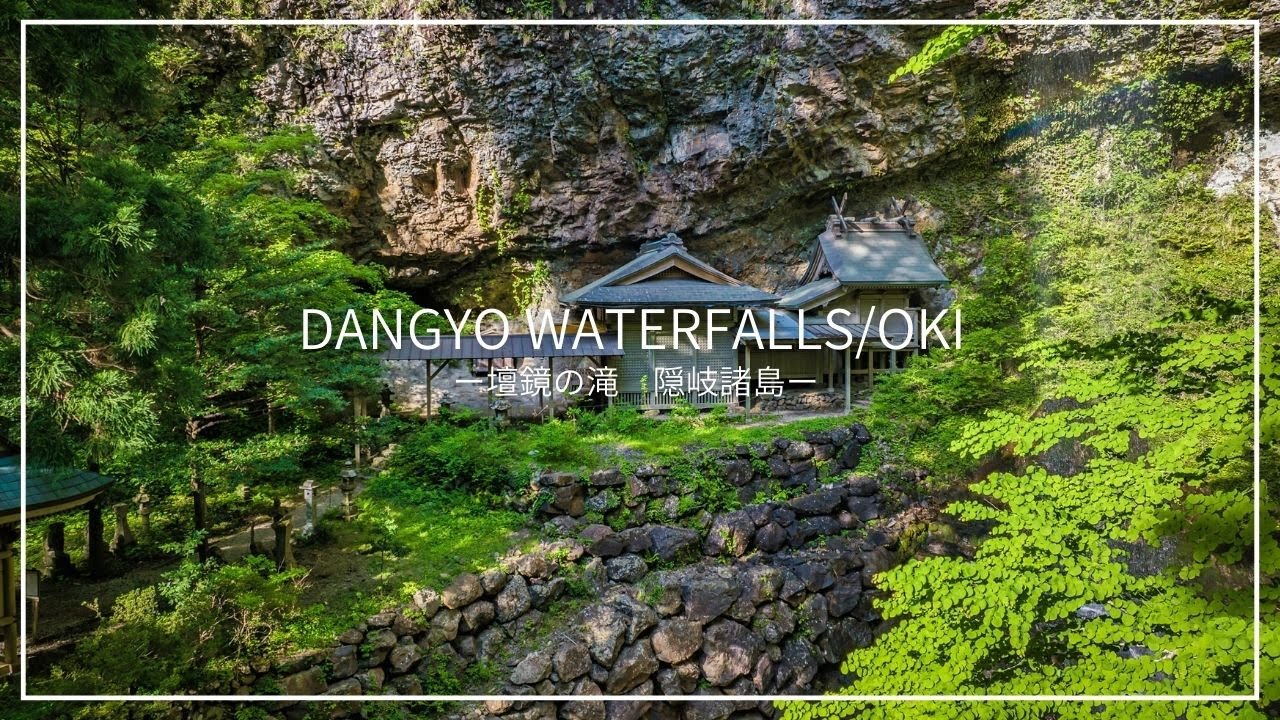 【隠岐諸島】壇鏡の滝、精霊の宿る幻想的な滝はここでしか見られない絶景! 【Oki Islands】Dangyo Waterfalls Drone 4K in Japan