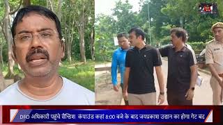 DFO अधिकारी पहुंचे सैंन्डिश कंपाउंड 8 बजे के बाद जयप्रकाश उद्यान का होगा गेट बंद बनेगा लेडीज शौचालय