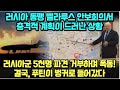 러시아 동맹 벨라루스 안보회의서 충격적 계획이 드러난 상황/ 러시아군 5천명 파견 거부하며 폭동! ,결국 푸틴이 벙커로 들어갔다!