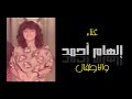 أغنية عاد أبي غناء إلهام أحمد الأطفال سنة ١٩٨٢