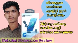കുറഞ്ഞ വിലയിൽ പൊളി wireless മൈക്രോഫോൺ |K8 Wireless Microphone Unboxing Malayalam |k8microphone