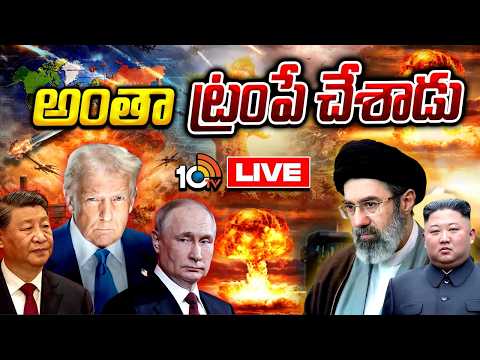 LIVE: ట్రంప్‌ టెంపరితనమే అణ్వాయుధాల పోటీకి కారణం! | World Nuclear Race | Trump |  Putin | Xi Jinping - 10TVNEWSTELUGU