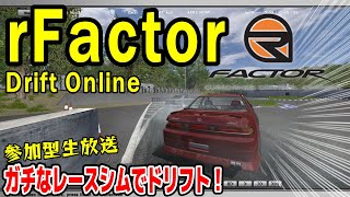 参加型生放送！伝説のガチレースシムでドリフトしよう - Project D 2.3 Japan Drift server 2024 rFactor Online is Back！ #shorts