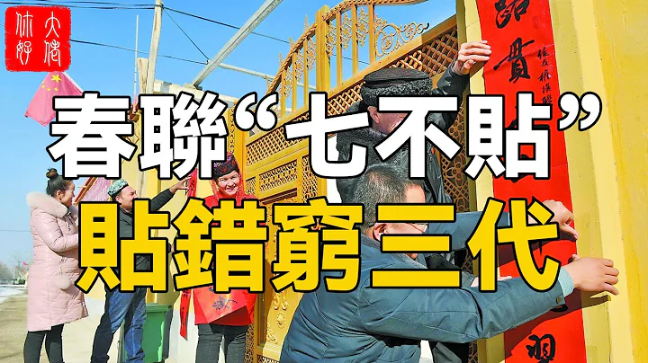 老一輩人告訴我：過年春聯「7不貼」，貼錯一種窮三代！趕緊看看別犯忌#大佬你好啊 - 天天要聞