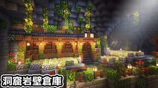 Minecraft1.18 直線深度200+的洞窟，嵌入地形高融合度倉庫建造!【洞窟生存】原味原版｜全字幕｜當個創世神｜【阿斯asu建築】｜奇幻｜幻想｜