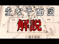 変な平面図の解説【第2種電気工事士学科試験問題解説】
