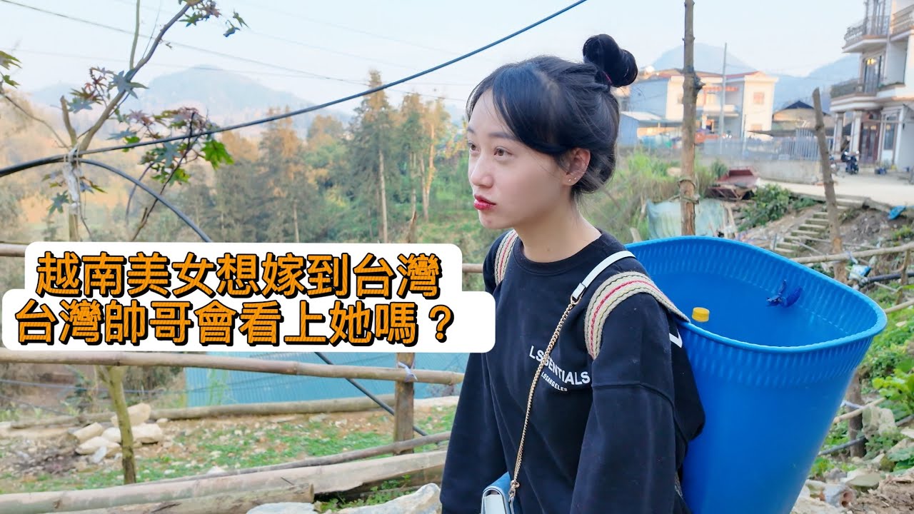 在越南農村婚禮認識會講華語的美女，她想嫁到台灣可是怕台灣帥哥看不上她.