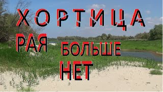 Хортица Рая больше нет