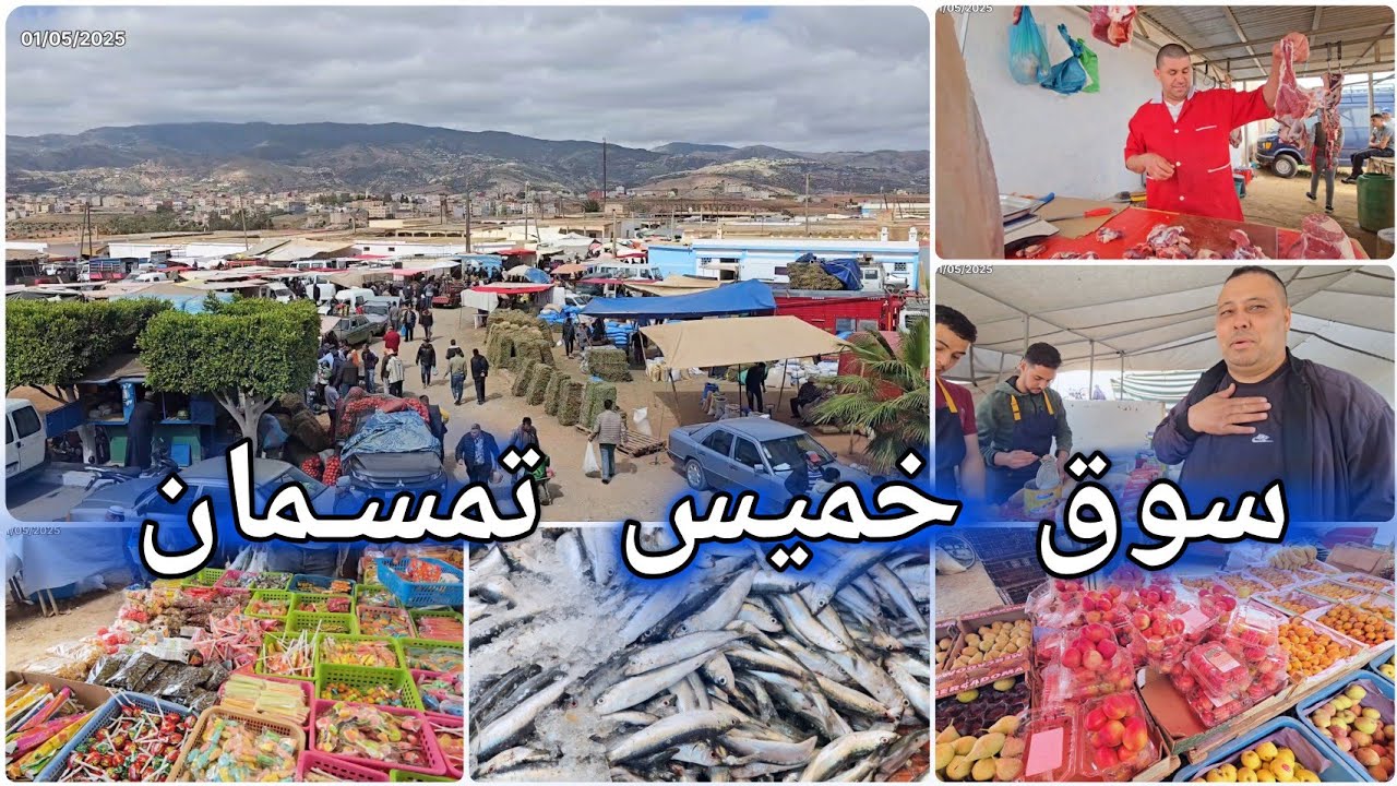 سوق خميس تمسمان أجواء الرواج الخيرات موجودة تبارك ولكن اثمنة الحوت 🔥