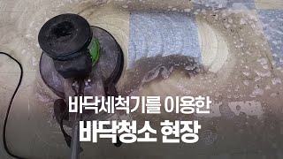 [상가청소] 바닥세척기를 사용한 상가 바닥청소 현장