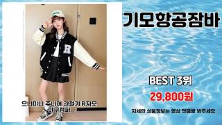 기모항공잠바 추천 | 파격 가격 믿고 사는 상품 만나보세요 | 최신 인기 아이템   | 오늘의 추천템