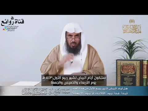 الأيام البيض لشهر ربيع الأول ١٤٤٣ه هي يوم الأربعاء والخميس والجمعة الشيخ أ د سعد بن تركي الخثلان