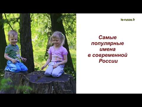 Vidéo: Les Prénoms Les Plus Populaires En Russie