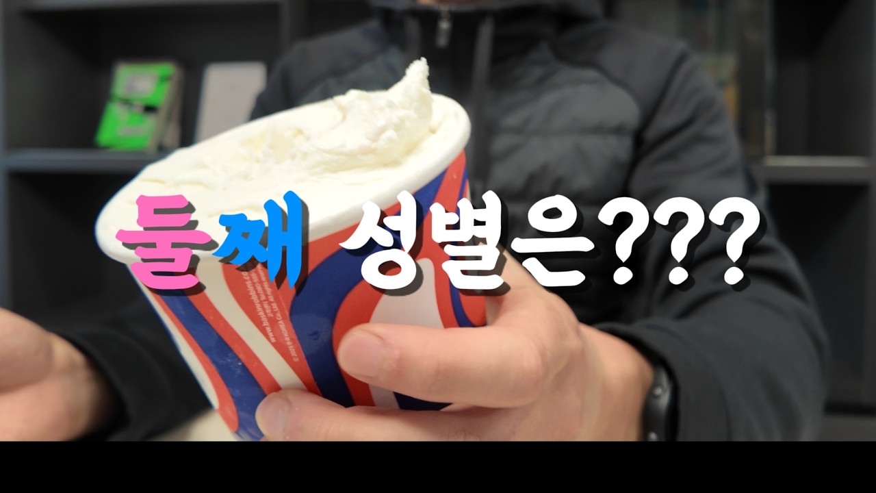 30대 직장인 아빠의 육아기록, 과연 둘째 성별은, 베스킨라빈스 젠더리빌