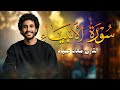 سورة الأنبياء بصوت يأسر القلوب الأكثر طلب ا معاذ صيام 