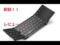 【提供】これめっちゃかっこいいぞ！！iClever キーボード 折り畳み Bluetooth usb タッチパッドIC-BK08 の紹介！！【ガジェット】ハルナのガジェット紹介No58