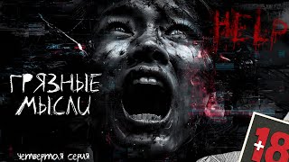 видео: ГРЯЗНЫЕ МЫСЛИ. ОН ЗНАЕТ О ЧЕМ ТЫ ДУМАЕШЬ картинка: ГРЯЗНЫЕ МЫСЛИ. ОН ЗНАЕТ О ЧЕМ ТЫ ДУМАЕШЬ